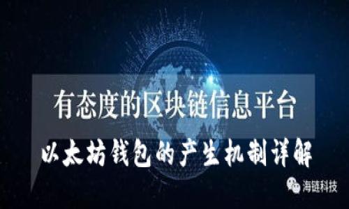 以太坊钱包的产生机制详解