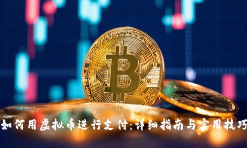 如何用虚拟币进行支付：详细指南与实用技巧