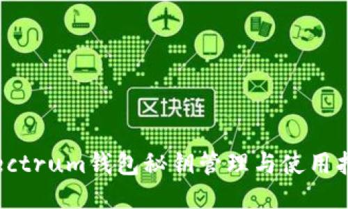 Electrum钱包秘钥管理与使用指南