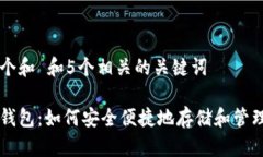 思考一个和 和5个相关的关键词狗币轻钱包：如何