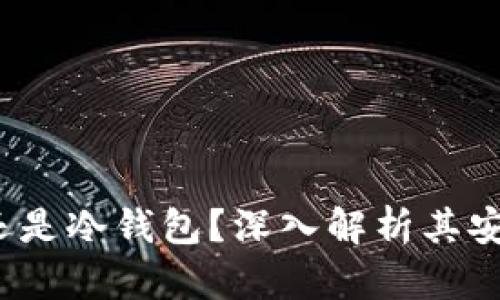 和关键词

b特派是热钱包还是冷钱包？深入解析其安全性与使用场景