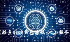 如何联系BitP钱包客服：人工服务指南