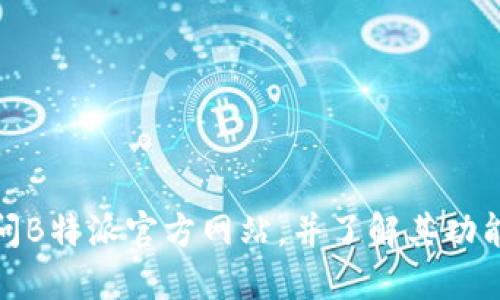 如何访问B特派官方网站，并了解其功能与服务