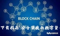 Topay钱包下载指南：安全便捷的数字货币管理工具