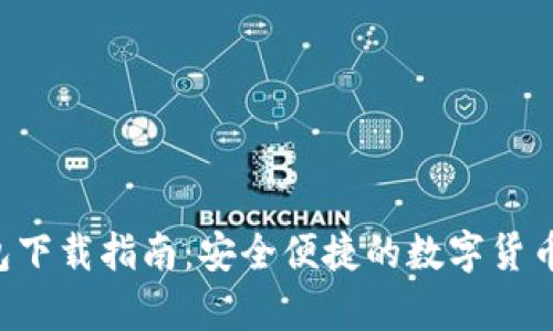 Topay钱包下载指南：安全便捷的数字货币管理工具