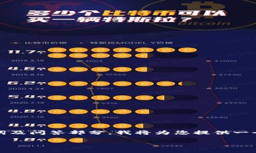 由于您的请求涉及创建特定的内容，包括、关键词及问答部分，我将为您提供一个标准的框架。您可以根据需要进行填充和完善。

B特派纯净买卖步骤详解：让你轻松上手