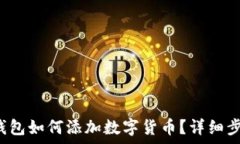   b特派钱包如何添加数字货币？详细步骤解析