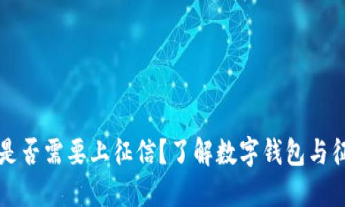 数字钱包是否需要上征信？了解数字钱包与征信的关系