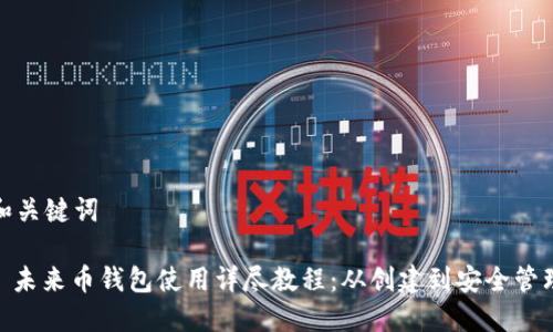 和关键词

: 未来币钱包使用详尽教程：从创建到安全管理