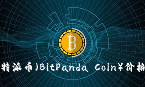 如何解析比特派币（BitPanda Coin）价格及趋势分析