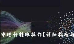 与关键词设置如何在OK钱包中进行转账操作？详细