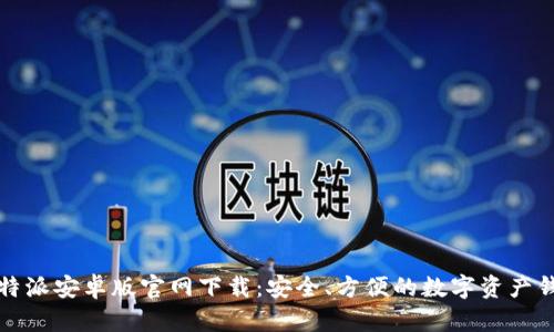 比特派安卓版官网下载：安全、方便的数字资产钱包