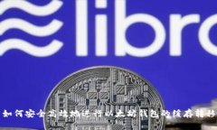 如何安全高效地进行以太坊钱包的缓存转移