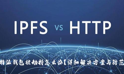 : 比特派钱包被劫持怎么办？详细解决方案与防范措施