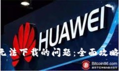 如何解决B特派无法下载的问题：全面攻略与常见