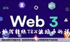 比特派如何转账TRX波场币的详细指南