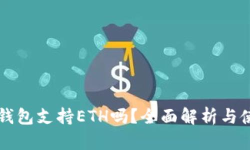 比特派钱包支持ETH吗？全面解析与使用指南