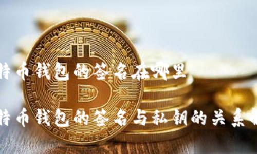 比特币钱包的签名在哪里

比特币钱包的签名与私钥的关系解析