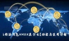 b特派钱包HMDX是什么？功能与使用详解