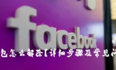 多签钱包怎么解除？详细步骤及常见问题解答