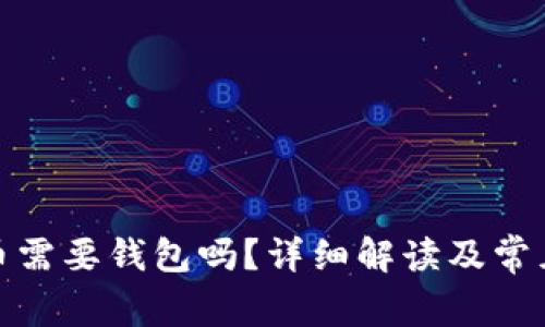 在币安买币需要钱包吗？详细解读及常见问题解答