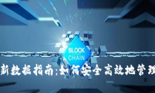 比特币钱包更新数据指南：如何安全高效地管理你的数字资产