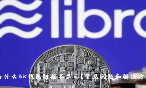 为什么BK钱包链接不显示？常见问题和解决方案