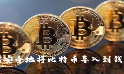 如何安全地将比特币导入到钱包中