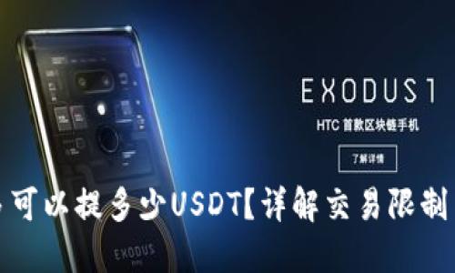比特派最多可以提多少USDT？详解交易限制与安全措施