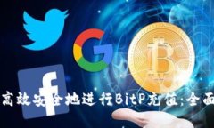 如何高效安全地进行BitP充值：全面指南