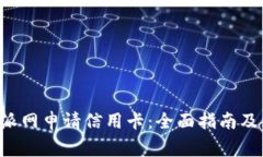 如何利用B特派网申请信用卡：全面指南及相关注