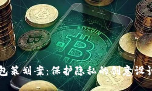 创新钱包策划案：保护隐私的创意设计与应用