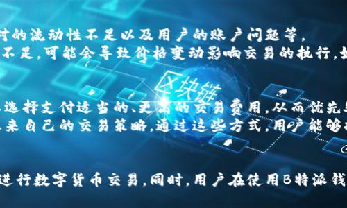 思考的与关键词如下：

  B特派钱包币币兑换所需时间详解 / 

 guanjianci B特派钱包, 币币兑换, 数字货币, 交易时间, 加密货币 /guanjianci 

引言
随着区块链技术的发展，数字货币的使用日益普及，各种数字货币钱包也如雨后春笋般涌现。B特派钱包作为其中一种备受关注的数字货币钱包，以其安全性和便捷性赢得了不少用户的青睐。在使用B特派钱包进行币币兑换时，用户常常会关注交易所需的时间。本文将深入探讨B特派钱包币币兑换的时间因素，包括影响交易时间的诸多因素，并解答一些常见问题。

B特派钱包币币兑换的时间分析
B特派钱包是一个多功能的数字货币钱包，不仅支持多种类型的数字资产管理，还提供币币兑换的功能。在进行币币兑换时，用户通常会关注交易的速度。一般情况下，B特派钱包的币币兑换时间主要取决于以下几个方面：

1. 网络拥堵情况
在区块链交易中，一个重要的因素是网络的拥堵情况。区块链技术依赖于一定的区块容量和链上交易的确认速度。当网络出现拥堵时，交易确认的时间可能会延长，导致用户在B特派钱包进行币币兑换时等待的时间也有所增加。在某些时候，尤其是在市场动荡或交易量激增时，网络拥堵的情况更加明显。

2. 交易费用的选择
在进行币币兑换时，用户通常可以选择支付不同金额的交易费用。在区块链网络中，支付更高的交易费用通常能够获得更快的交易确认速度。在B特派钱包中，如果用户选择了较低的交易费用，其币币兑换的确认时间可能会延长。因此，用户在进行币币兑换时需要权衡交易费用与交易速度之间的关系。

3. 整体市场交易情况
币币兑换的速度也会受到整体市场交易情况的影响。在币价剧烈波动的时候，市场上交易活跃度上升，导致众多用户进行不同币种的兑换。而这种情况可能会导致交易确认的时间延长，有时交易处理队列的积压会导致用户需要更长时间才能完成兑换。因此，用户可以在市场相对平静时选择进行币币兑换，以提高兑换成功的速度。

4. 钱包系统的效率
B特派钱包的系统性能和效率也是影响币币兑换时间的重要因素。对于新用户，在初次设置钱包时，可能需要花费更多的时间来完成身份验证和设置安全选项。这些步骤可能影响到后续的币币兑换时间。与此同时，钱包的服务器负载情况也会影响到交易处理速度。如果钱包系统出现故障或维护更新，将可能导致用户在兑换过程中面临延迟。

常见问题解答

问题1：B特派钱包如何保证交易的安全性？
在进行数字货币交易时，安全性是用户最为关心的问题之一。B特派钱包采用了多种安全措施来保护用户的资产。例如，B特派钱包使用了高级加密技术，对用户的私钥和交易信息进行加密处理。同时，平台定期进行安全审核，以发现和修复潜在的安全漏洞。此外，用户也可以启用双重身份验证（2FA），进一步增强账户的安全性。
此外，B特派钱包还提供用户多重签名钱包功能，这要求用户在进行大额交易时，需要多方授权，这种措施大大提高了账户和交易的安全性。总之，B特派钱包在安全性方面的努力，使其成为了用户信赖的数字货币交易平台。

问题2：B特派钱包支持哪些数字货币的币币兑换？
B特派钱包支持多种主流的数字货币进行币币兑换。用户在平台上可以找到比特币、以太坊、瑞波币、莱特币等多种数字货币。此外，B特派钱包还不断扩展其支持的币种，力求为用户提供更广泛的交易选择。这使得用户在进行币币兑换时，可以更轻松地选择所需的交易对，而无需在不同的平台间进行切换。
需要注意的是，尽管B特派钱包支持多种数字货币，但某些小币种的交易可能会面临流动性不足的问题。在选择币币兑换的情况下，用户应当关注市场的流动性，以避免在极端情况下出现兑换的延迟或失败。

问题3：币币兑换失败的常见原因有哪些？
在进行币币兑换时，用户可能会遇到交易失败的情况，这通常令人沮丧。造成币币兑换失败的原因有多种，其中特别常见的原因包括网络拥堵、交易费用过低、兑换对的流动性不足以及用户的账户问题等。
首先，如果网络出现拥堵，交易可能会被延迟或失败。其次，用户设置的交易费用过低，则可能导致交易在处理队列中被优先级排后。此外，选定的兑换对如果流动性不足，可能会导致价格变动影响交易的执行。如果用户的账户因某种原因被临时限制（例如未完成身份验证），也可能导致交易失败。因此，用户在进行币币兑换时，应当仔细检查这些因素，以提升交易的成功率。

问题4：如何提高B特派钱包的币币兑换速度？
为了提高B特派钱包的币币兑换速度，用户可以采取一些行之有效的策略。首先，建议用户在网络较为顺畅的时段进行兑换，比如避开高峰交易时段。其次，用户可以选择支付适当的、更高的交易费用，从而优先处理自己的交易。通过提高的费用，交易更有可能被矿工优先确认。
此外，确保用户的账户信息完整并经过验证，能够避免因账户问题导致的交易延误。用户还可以通过与客服沟通，了解当前网络和交易的状态，以获取更准确的信息来自己的交易策略。通过这些方式，用户能够提高在B特派钱包上进行币币兑换的速度。

结论
B特派钱包的币币兑换时间受多种因素的影响，包括网络状况、交易费用、市场情况和系统性能。了解这些影响因素及其相应的应对策略，能够帮助用户更加顺畅地进行数字货币交易。同时，用户在使用B特派钱包时应关注安全性和各种可能出现的问题，以确保交易的成功率。希望本文对用户在B特派钱包币币兑换过程中提供了一定的帮助和指导。