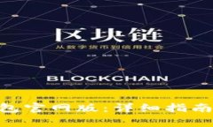 如何下载bitp钱包官网版：详细指南与常见问题解