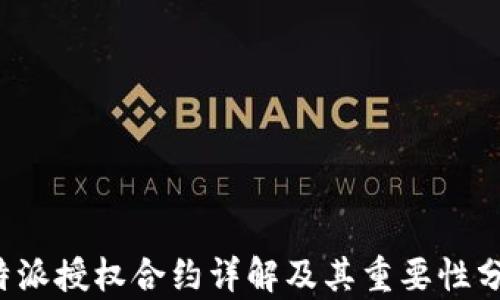 
b特派授权合约详解及其重要性分析