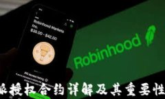 b特派授权合约详解及其重要性分析