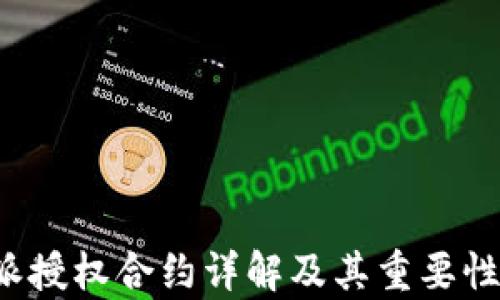 
b特派授权合约详解及其重要性分析