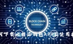 如何下载比特派钱包APP及使用指南