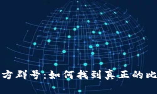 比特派官方群号：如何找到真正的比特派社群