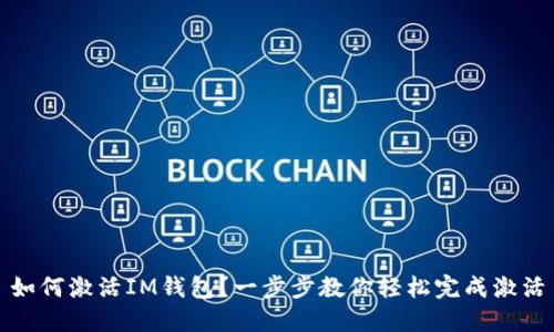 如何激活IM钱包？一步步教你轻松完成激活