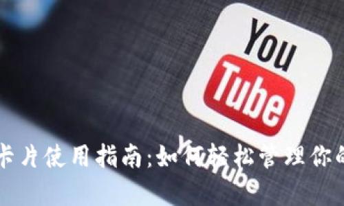 库神钱包卡片使用指南：如何轻松管理你的数字资产