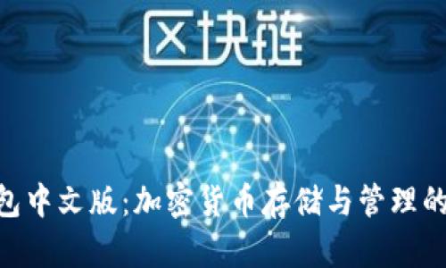 bitp钱包中文版：加密货币存储与管理的新选择