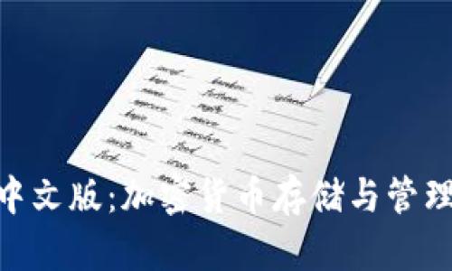 bitp钱包中文版：加密货币存储与管理的新选择