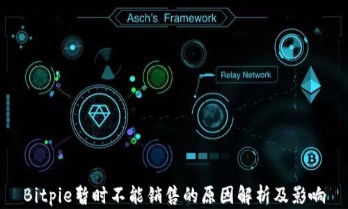 
Bitpie暂时不能销售的原因解析及影响