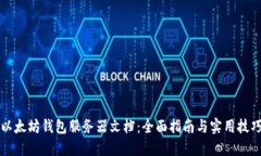 以太坊钱包服务器文档：全面指南与实用技巧