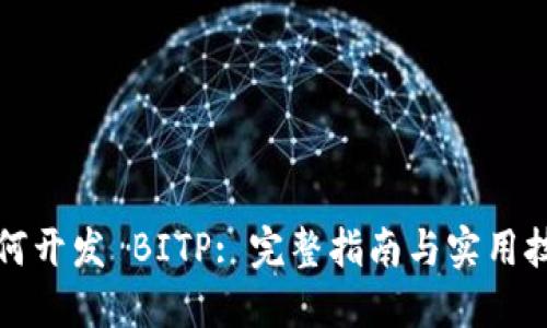 如何开发 BITP: 完整指南与实用技巧