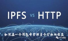 如何在一个钱包中管理多个矿机的收益