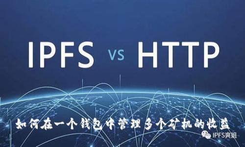 如何在一个钱包中管理多个矿机的收益