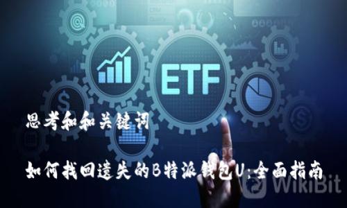 思考和和关键词

如何找回遗失的B特派钱包U：全面指南