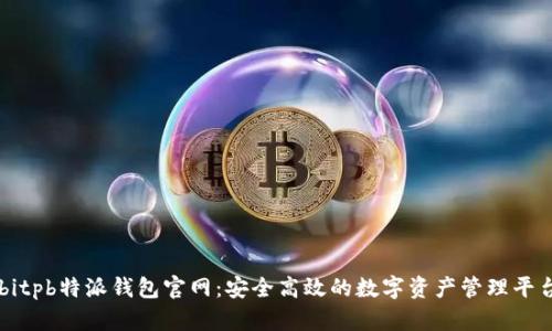 bitpb特派钱包官网：安全高效的数字资产管理平台